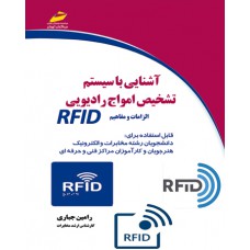 آشنایی با سیستم تشخیص امواج رادیویی RFID الزامات و مفاهیم
